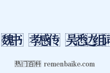 魏书·孝感传·吴悉达组词是什么意思的图片